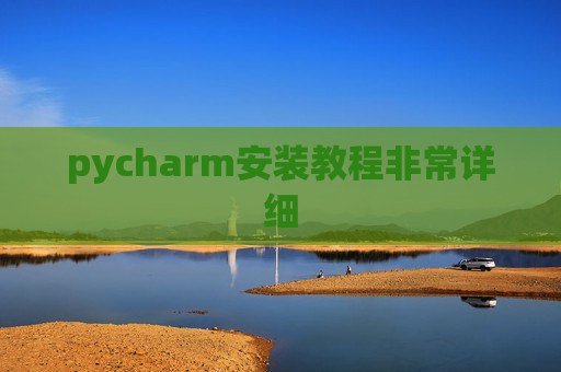 pycharm安装教程非常详细 pycharm安装教程非常详细