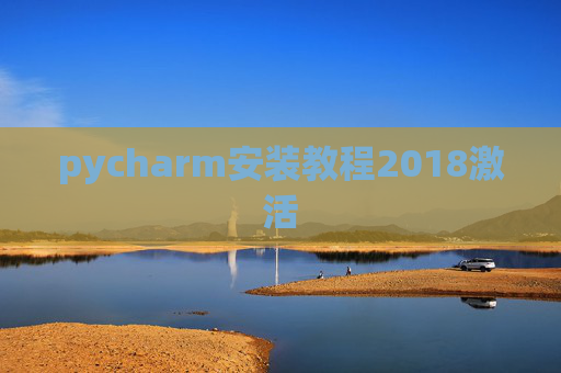 pycharm安装教程2018激活